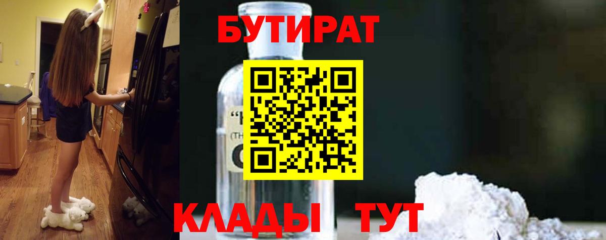 Бутират 1.4BDO  Вход с VPN  Ливны 